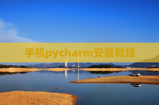 手机pycharm安装教程 手机pycharm安装教程