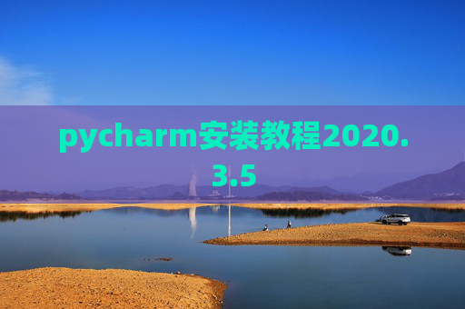 pycharm安装教程2020.3.5