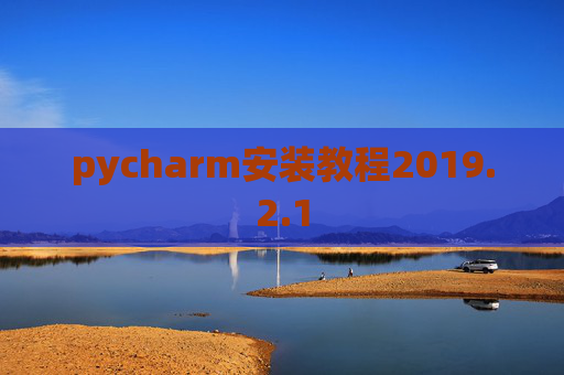 pycharm安装教程2019.2.1